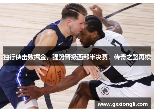 独行侠击败掘金，强势晋级西部半决赛，传奇之路再续
