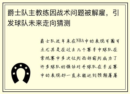 爵士队主教练因战术问题被解雇，引发球队未来走向猜测