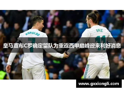 皇马宣布C罗确定留队为重返西甲巅峰迎来利好消息
