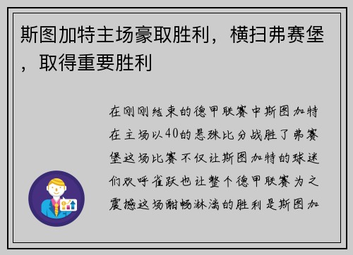 斯图加特主场豪取胜利，横扫弗赛堡，取得重要胜利