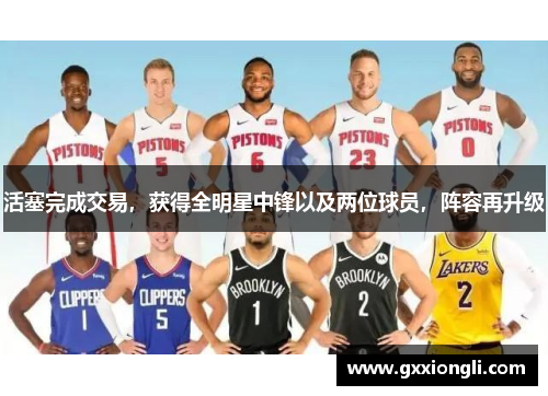 活塞完成交易，获得全明星中锋以及两位球员，阵容再升级