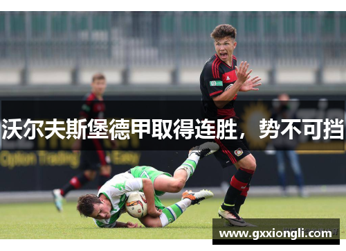 沃尔夫斯堡德甲取得连胜，势不可挡