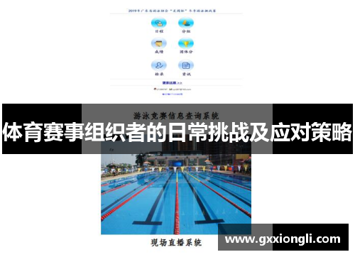 体育赛事组织者的日常挑战及应对策略