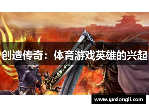 创造传奇：体育游戏英雄的兴起