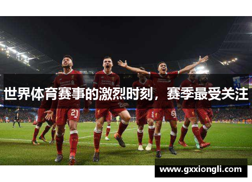 世界体育赛事的激烈时刻，赛季最受关注