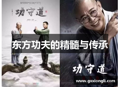 东方功夫的精髓与传承
