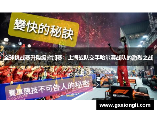 全球挑战赛升降级附加赛：上海战队交手哈尔滨战队的激烈之战
