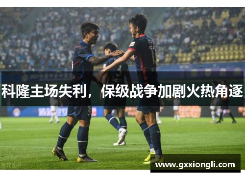 科隆主场失利，保级战争加剧火热角逐