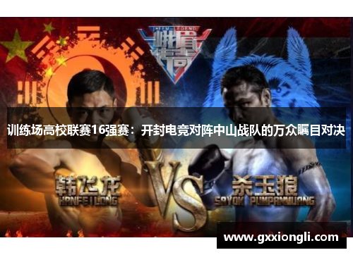 训练场高校联赛16强赛：开封电竞对阵中山战队的万众瞩目对决