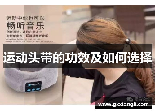 运动头带的功效及如何选择