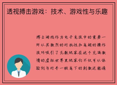 透视搏击游戏：技术、游戏性与乐趣