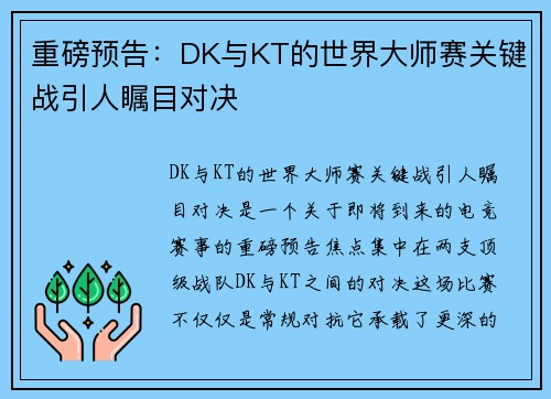 重磅预告：DK与KT的世界大师赛关键战引人瞩目对决