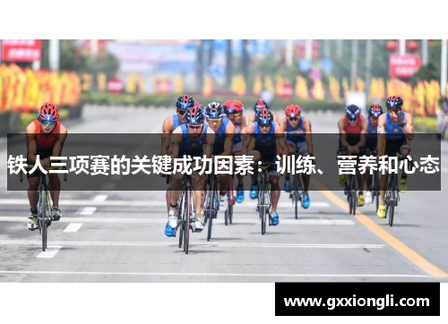铁人三项赛的关键成功因素：训练、营养和心态