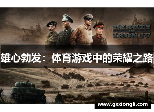 雄心勃发：体育游戏中的荣耀之路