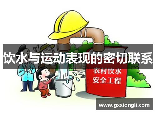 饮水与运动表现的密切联系