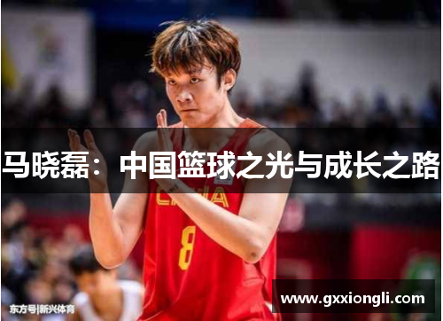 马晓磊：中国篮球之光与成长之路