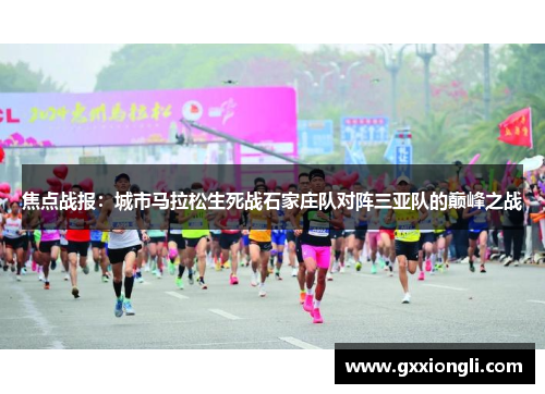 焦点战报：城市马拉松生死战石家庄队对阵三亚队的巅峰之战