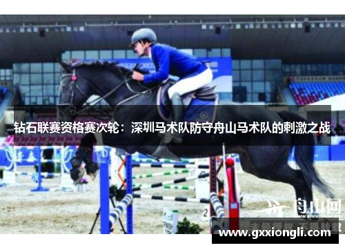 钻石联赛资格赛次轮：深圳马术队防守舟山马术队的刺激之战