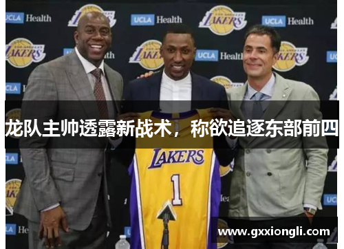 龙队主帅透露新战术，称欲追逐东部前四