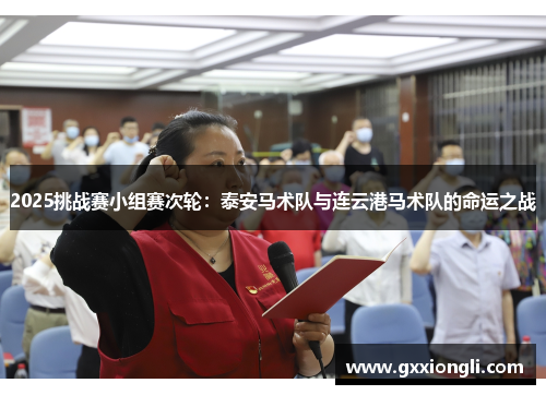 2025挑战赛小组赛次轮：泰安马术队与连云港马术队的命运之战