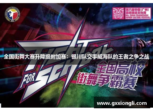 全国街舞大赛升降级附加赛：银川队交手威海队的王者之争之战