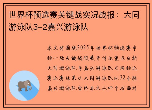 世界杯预选赛关键战实况战报：大同游泳队3-2嘉兴游泳队