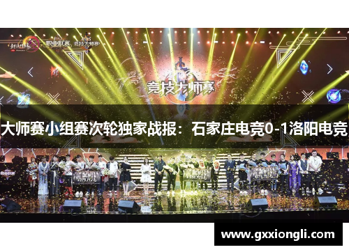 大师赛小组赛次轮独家战报：石家庄电竞0-1洛阳电竞