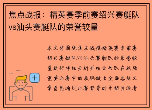 焦点战报：精英赛季前赛绍兴赛艇队vs汕头赛艇队的荣誉较量