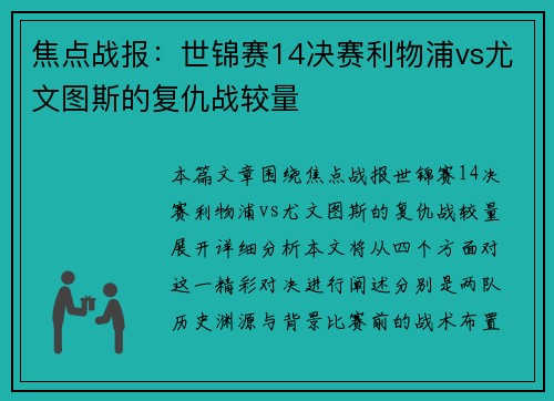 焦点战报：世锦赛14决赛利物浦vs尤文图斯的复仇战较量