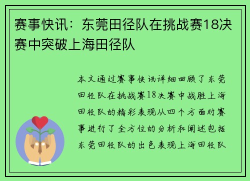 赛事快讯：东莞田径队在挑战赛18决赛中突破上海田径队