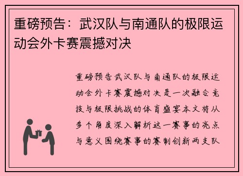重磅预告：武汉队与南通队的极限运动会外卡赛震撼对决