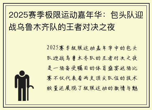 2025赛季极限运动嘉年华：包头队迎战乌鲁木齐队的王者对决之夜
