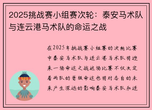 2025挑战赛小组赛次轮：泰安马术队与连云港马术队的命运之战