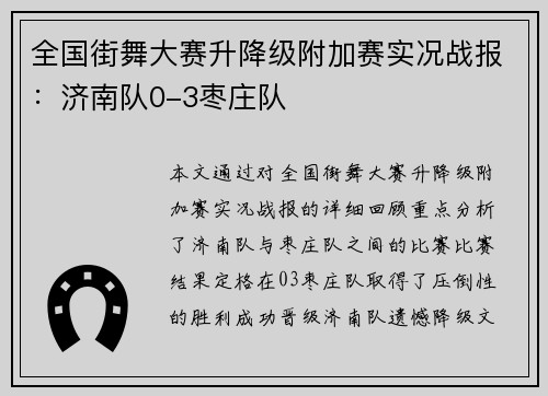 全国街舞大赛升降级附加赛实况战报：济南队0-3枣庄队