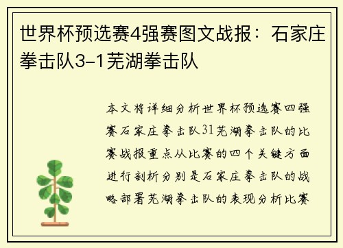 世界杯预选赛4强赛图文战报：石家庄拳击队3-1芜湖拳击队