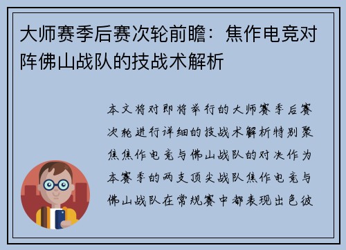 大师赛季后赛次轮前瞻：焦作电竞对阵佛山战队的技战术解析