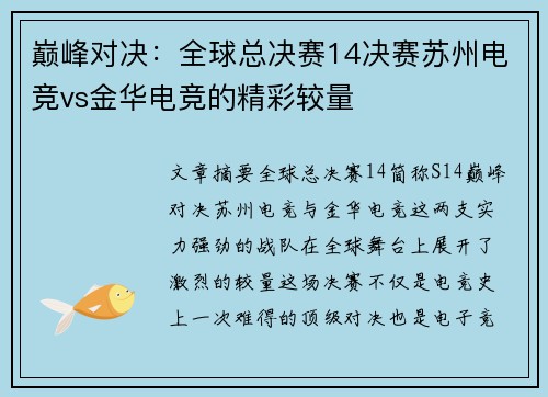 巅峰对决：全球总决赛14决赛苏州电竞vs金华电竞的精彩较量