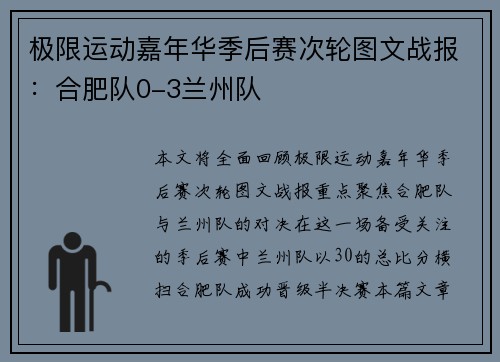 极限运动嘉年华季后赛次轮图文战报：合肥队0-3兰州队