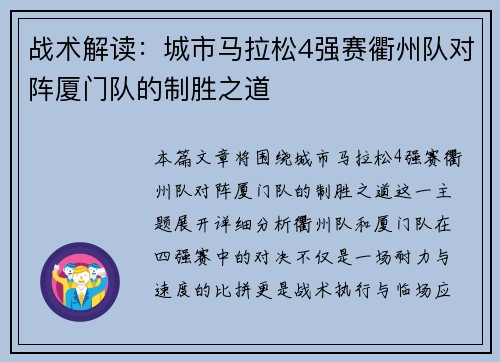 战术解读：城市马拉松4强赛衢州队对阵厦门队的制胜之道