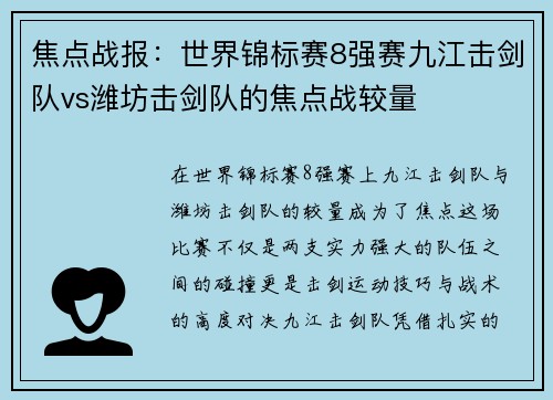 焦点战报：世界锦标赛8强赛九江击剑队vs潍坊击剑队的焦点战较量