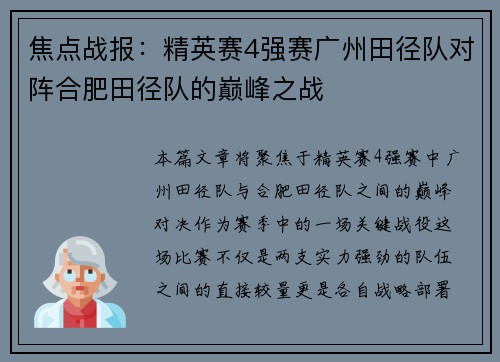 焦点战报：精英赛4强赛广州田径队对阵合肥田径队的巅峰之战