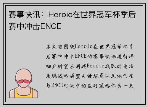 赛事快讯：Heroic在世界冠军杯季后赛中冲击ENCE