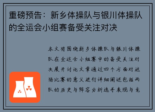重磅预告：新乡体操队与银川体操队的全运会小组赛备受关注对决