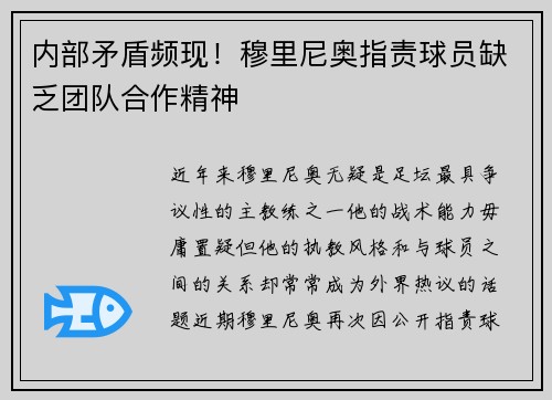 内部矛盾频现！穆里尼奥指责球员缺乏团队合作精神