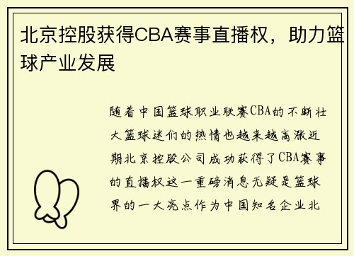 北京控股获得CBA赛事直播权，助力篮球产业发展