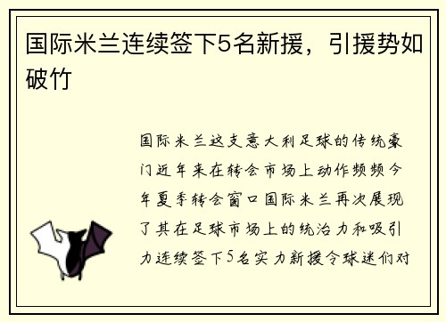 国际米兰连续签下5名新援，引援势如破竹