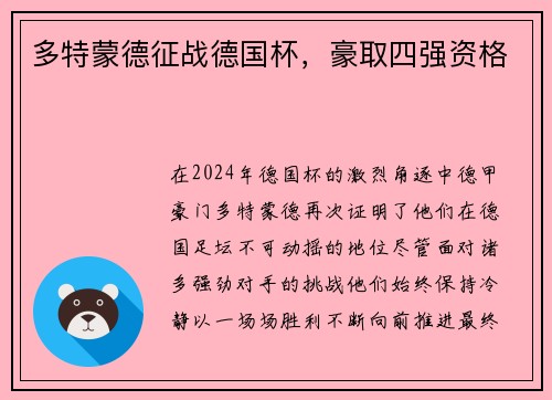 多特蒙德征战德国杯，豪取四强资格