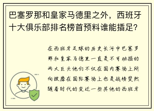 巴塞罗那和皇家马德里之外，西班牙十大俱乐部排名榜首预料谁能插足？