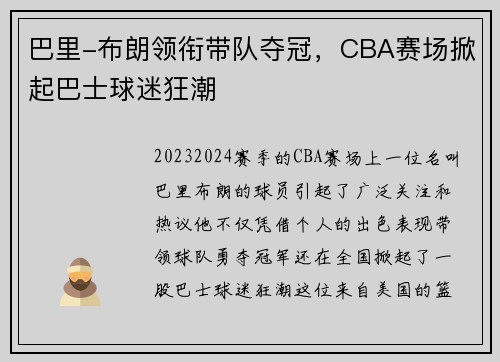 巴里-布朗领衔带队夺冠，CBA赛场掀起巴士球迷狂潮