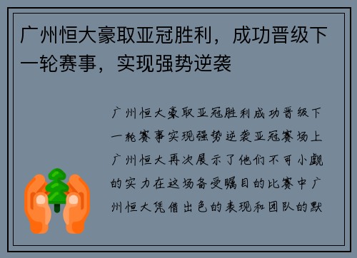 广州恒大豪取亚冠胜利，成功晋级下一轮赛事，实现强势逆袭